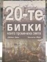 20-те битки които промениха света - Дж.Лейси, У.Мъри