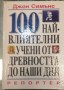 100-те най-влиятелни учени от древността... - Джон Симънс