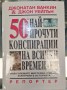 50 най-прочути конспирации - Дж.Ванкин, Дж.Уейлън