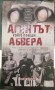 Агентът, който победи абвера - Хачик Хутлубян