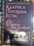 Дарът на рзказа - Клариса Пинкола Естес