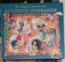 В страната на вечните приказки 4