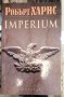 Imperium - Робърт Харис