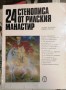24 стенописа от Рилския манастир