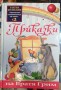 Приказки, том 2 - Братя Грим