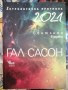2021 светлина в мрака - Гал Сасон