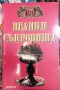 100 велики загадки на историята - Н.Непомнящий