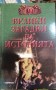 100 велики загадки на историята - Н.Непомнящий
