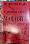 Всекидневният живот на мафията - Фабрицио Калви