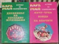 Oстровът на скъпоценностите 1-2 - Карл Май