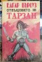 Отмъщението на Тарзан - Едгар Бъроуз