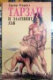 Тарзан и златният лъв - Едгар Бъроуз