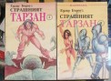 Страшният Тарзан - Едгар Бъроуз