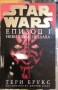 Star Wars, книга 1: Невидима заплаха - Тери Брукс