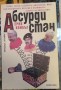 Абсурдистан - Ерик Кембъл
