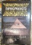 Енциклопедия паранолмалното - Лин Пикнет