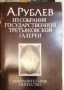 Рублев в Третьяковской галереи