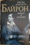 Байрон - живот и легенда - Фиона Маккарти