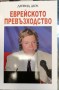 Еврейското превъзходство - Дейвид Дюк
