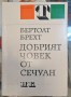 Добрият човек от Сечуан - Бертолд Брехт