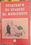 Практикум по хранене на животните