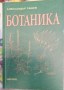 Ботаника - Александър Ташев