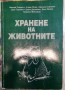 Хранене на животните