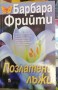 Позлатени лъжи - Барбара Фрийти