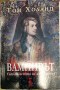 Вампирът - Том Холанд