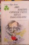 Ако импресионистите бяха зъболекари - Уди Алън