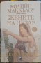 Жените на Цезар 2 Весталките - Колийн Маккълоу