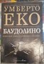 Баудолино - Умберто Еко