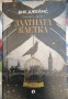 Златната клетка - Вик Джеймс