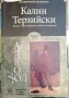 Алкохол - Калин Терзийски