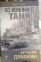 Аз воювах с танк - Артьом Драбкин