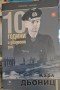 10 години и двадесет дни - Карл Гьониц