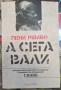 А сега вали - Пени Рембо