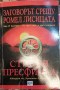 Заговорът срещу Ромел Лисицата - Стивън Пресфийлд
