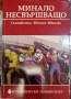 Минало несвършващо - Евгения Иванова