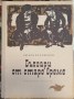 Българи от старо време - Любен Каравелов