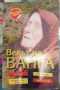 Векът на Ванга