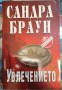 Увлечението - Сандра Браун