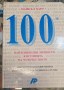 100 най-влиятелни личности в историята на човечеството - Майкъл Харт