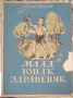 Млад юнак здрвеняк - Асен Босев