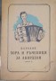 Народни хора и ръченици за акордеон, свитък 3
