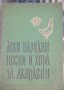 Леки народни песни и хора за акордеон, свитък 3 - Коста Колев