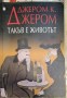 Такъв е животът - Джером К. Джером