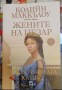 Жените на Цезар. Божествената Юлия - Колийн Маккълоу