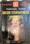 Висши технологии на древността - Райнхард Хабек