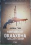Убийците от Оклахома и раждането на ФБР - Дейвид Гран